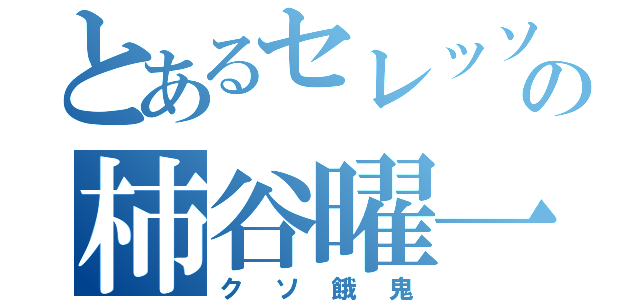 とあるセレッソの柿谷曜一朗（クソ餓鬼）