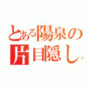 とある陽泉の片目隠し少年（）