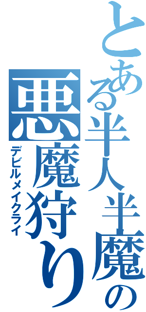 とある半人半魔の悪魔狩りⅡ（デビルメイクライ）