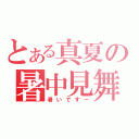 とある真夏の暑中見舞（暑いですー）