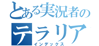 とある実況者のテラリア日誌（インデックス）