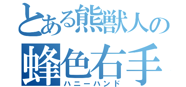 とある熊獣人の蜂色右手（ハニーハンド）