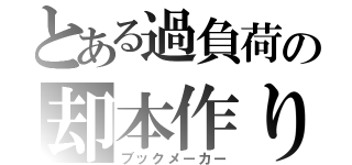 とある過負荷の却本作り（ブックメーカー）