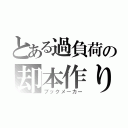 とある過負荷の却本作り（ブックメーカー）