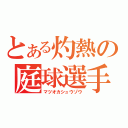 とある灼熱の庭球選手（マツオカシュウゾウ）