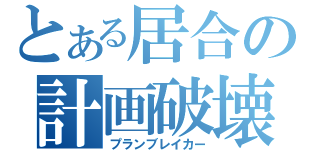 とある居合の計画破壊（プランブレイカー）