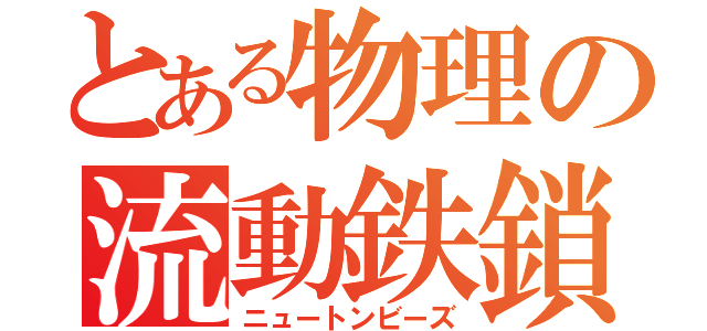 とある物理の流動鉄鎖（ニュートンビーズ）