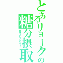 とあるリョークの糖分摂取（銀魂ついてんのかー！）