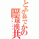 とある鼻でかの闘球漢共（ラガーマン）