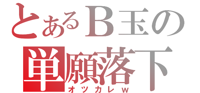 とあるＢ玉の単願落下（オツカレｗ）