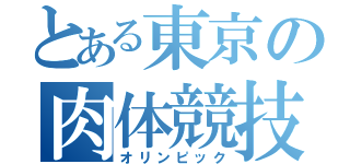 とある東京の肉体競技（オリンピック）