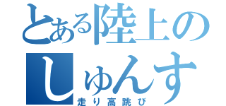 とある陸上のしゅんすけくん（走り高跳び）