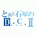 とある石塚のＤ．Ｃ．Ⅱ（ダ・カーポ）