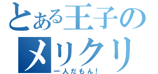 とある王子のメリクリ（一人だもん！）