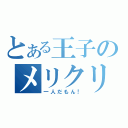 とある王子のメリクリ（一人だもん！）