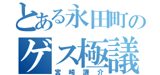 とある永田町のゲス極議員（宮崎謙介）