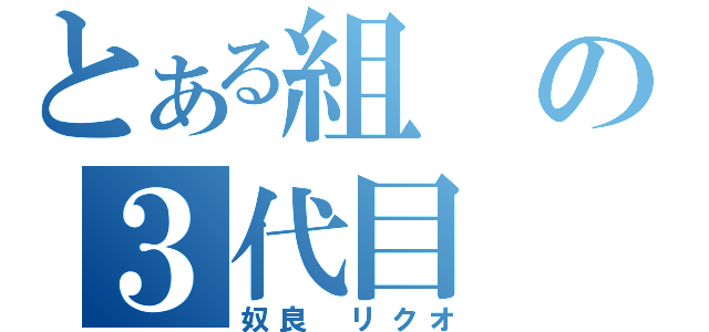 とある組の３代目（奴良　リクオ）