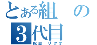 とある組の３代目（奴良　リクオ）