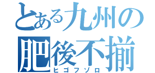 とある九州の肥後不揃（ヒゴフゾロ）