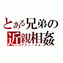 とある兄弟の近親相姦（アブノーマル）