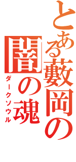 とある藪岡の闇の魂（ダークソウル）