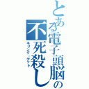 とある電子頭脳の不死殺し（キリング・デット）