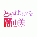 とあるはしやまの富由美（なかよしこよし）