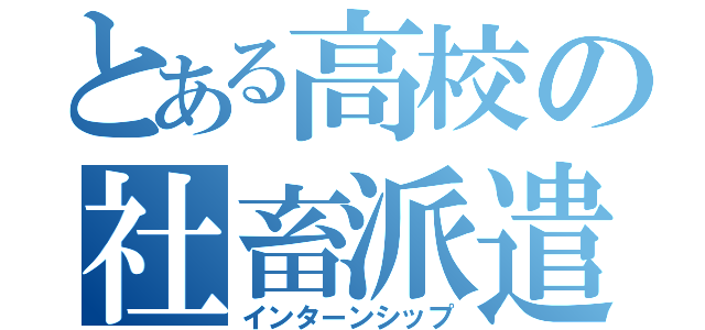 とある高校の社畜派遣（インターンシップ）