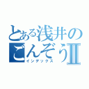 とある浅井のごんぞうⅡ（インデックス）