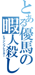 とある優馬の暇人殺し（ヒマジンブレイカー）