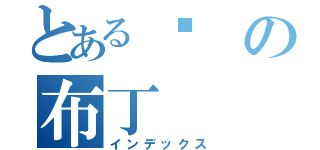 とある傻の布丁（インデックス）