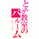 とある教室のバルーム迷路（ラビリンス）