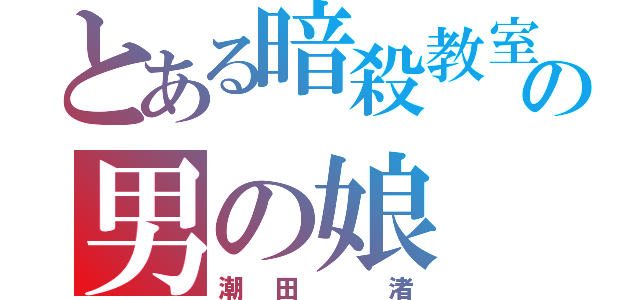 とある暗殺教室の男の娘（潮田 渚）