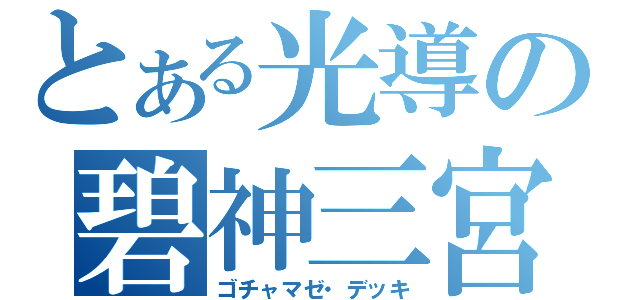 とある光導の碧神三宮（ゴチャマゼ・デッキ）