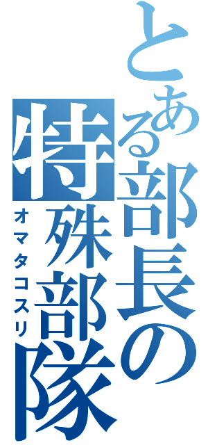 とある部長の特殊部隊（オマタコスリ）