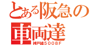 とある阪急の車両達（神戸線５００８Ｆ）