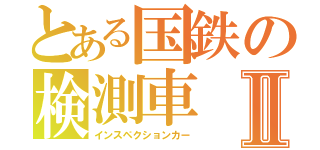 とある国鉄の検測車Ⅱ（インスペクションカー）