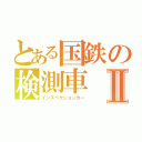 とある国鉄の検測車Ⅱ（インスペクションカー）