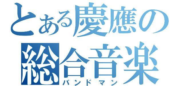 とある慶應の総合音楽研究会（バンドマン）