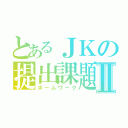 とあるＪＫの提出課題Ⅱ（ホームワーク）