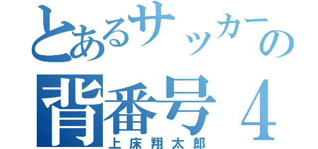 とあるサッカー部の背番号４番（上床翔太郎）