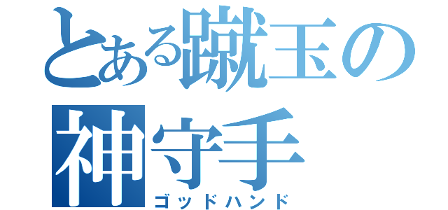 とある蹴玉の神守手（ゴッドハンド）