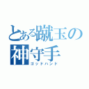 とある蹴玉の神守手（ゴッドハンド）