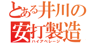 とある井川の安打製造（ハイアベレージ）