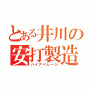 とある井川の安打製造（ハイアベレージ）