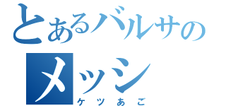 とあるバルサのメッシ（ケツあご）