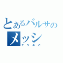 とあるバルサのメッシ（ケツあご）