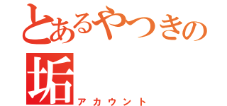 とあるやつきの垢（アカウント）