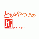 とあるやつきの垢（アカウント）