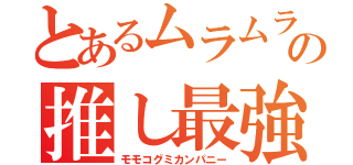 とあるムラムラの推し最強（モモコグミカンパニー）